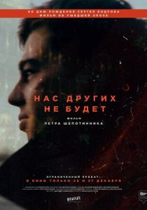 Нас других не будет 2021