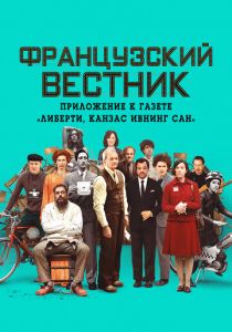Французский вестник. Приложение к газете «Либерти. Канзас ивнинг сан» 2020