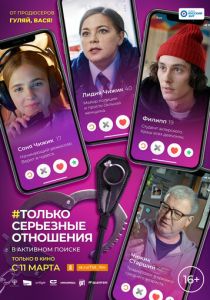 Только серьезные отношения 2021