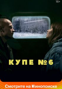 Купе номер 6 2021