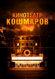 Кинотеатр кошмаров 2018
