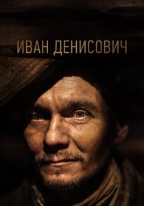 Иван Денисович 2021