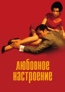 Любовное настроение 2000