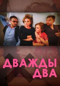 Дважды два 2020