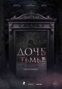 Дочь тьмы 2019