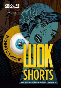 Шок Shorts 2 2019