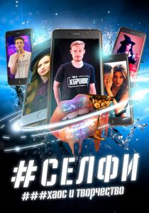 СЕЛФИ. Хаос и творчество 2021