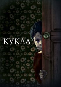 Кукла 2020