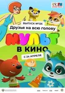 МУЛЬТ в кино 125. Друзья на всю голову 2021