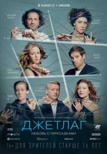 Джетлаг 2021