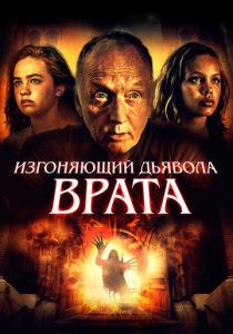 Изгоняющий дьявола. Врата 2019
