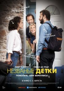 Незваные детки 2019