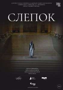 Слепок 2021