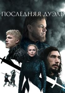 Последняя дуэль 2021