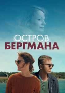 Остров Бергмана 2020