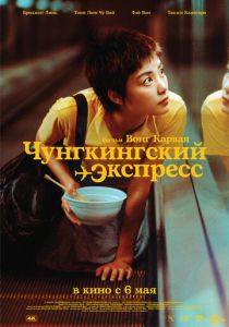 Чунгкингский экспресс 1994