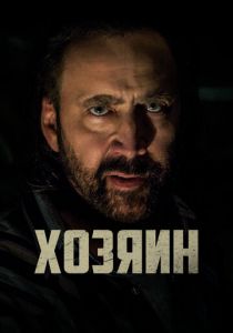 Хозяин 2018