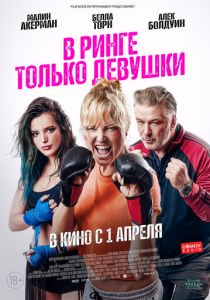 В ринге только девушки 2020