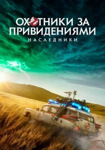 Охотники за привидениями: Наследники 2021
