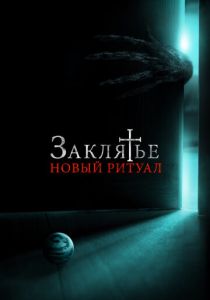 Заклятье: Новый ритуал 2020