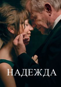 Надежда 2019