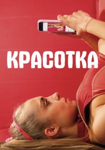 Красотка 2020