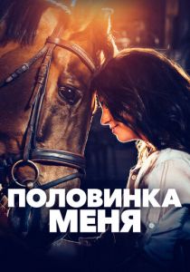 Половинка меня 2020