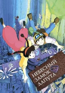 Небесный замок Лапута 1986