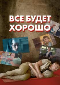 Все будет хорошо 2021