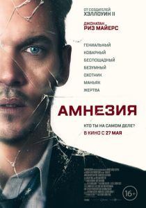 Амнезия 2019