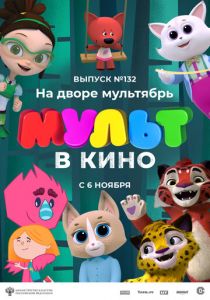 МУЛЬТ в кино 132. На дворе мультябрь 2021