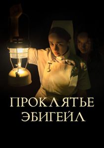 Проклятье Эбигейл 2021