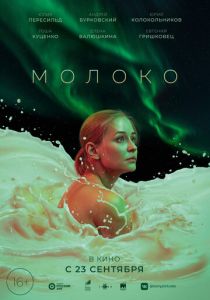 Молоко 2021