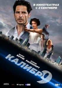 Девятый калибр 2020