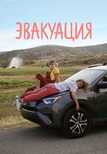 Эвакуация 2021