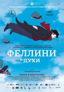 Феллини и духи 2020
