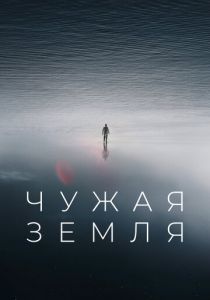 Чужая Земля 2021
