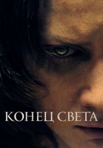 Конец света 2021