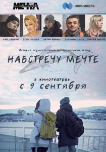 Навстречу мечте 2020