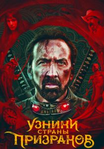 Узники страны призраков 2021
