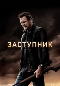 Заступник 2020