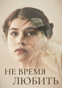 Не время любить 2019