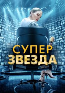 Суперзвезда 2020