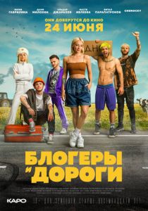 Блогеры и дороги 2021