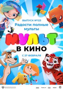 МУЛЬТ в кино 123. Радости полные мульты 2021