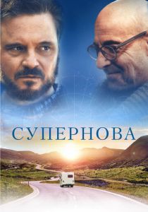 Супернова 2020