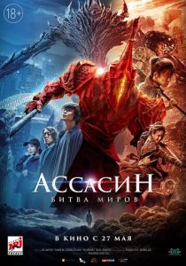 Ассасин: Битва миров 2021