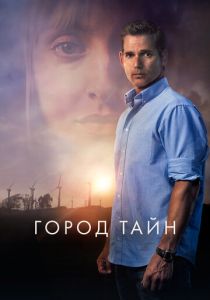 Город тайн 2020
