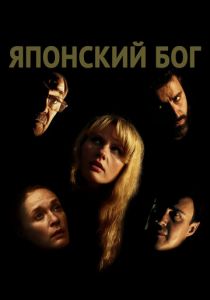 Японский Бог 2019
