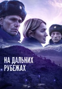 На дальних рубежах 2020